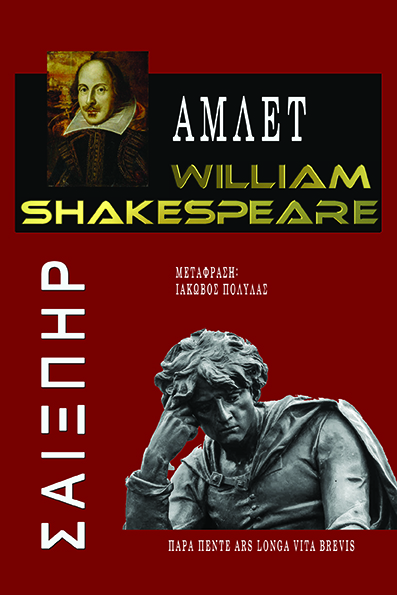 Άμλετ, William Shakespeare, Shakespeare, William, 1564-1616, Παρά Πέντε, 2021