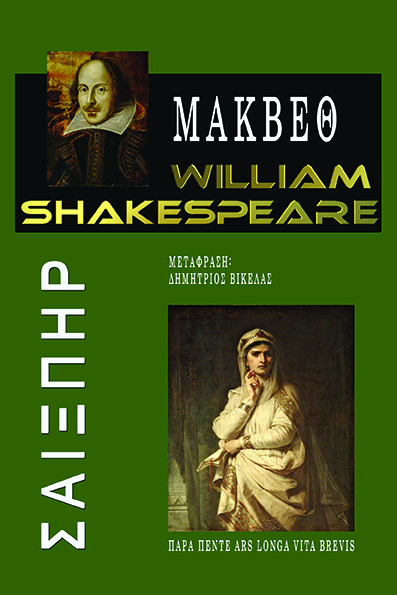 2021, Shakespeare, William, 1564-1616 (Shakespeare, William), Μάκβεθ, William Shakespeare, Shakespeare, William, 1564-1616, Παρά Πέντε