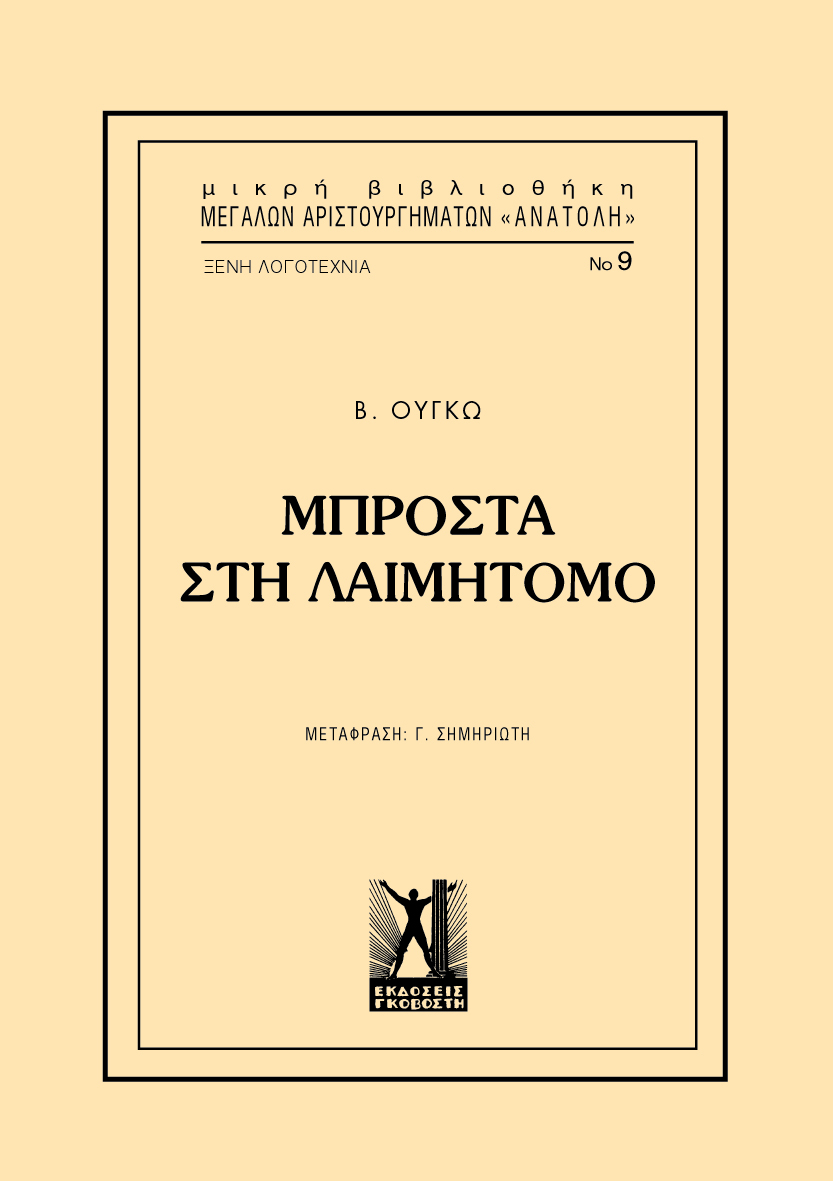 Μπροστά στη λαιμητόμο, , Hugo, Victor, 1802-1885, Εκδόσεις Γκοβόστη, 2021