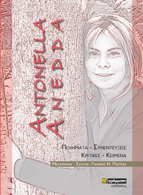 2021, Antonella  Anedda (), Antonella Anedda: Ποιήματα – Συνεντεύξεις – Κριτικές – Κείμενα, , Anedda, Antonella, 24 γράμματα