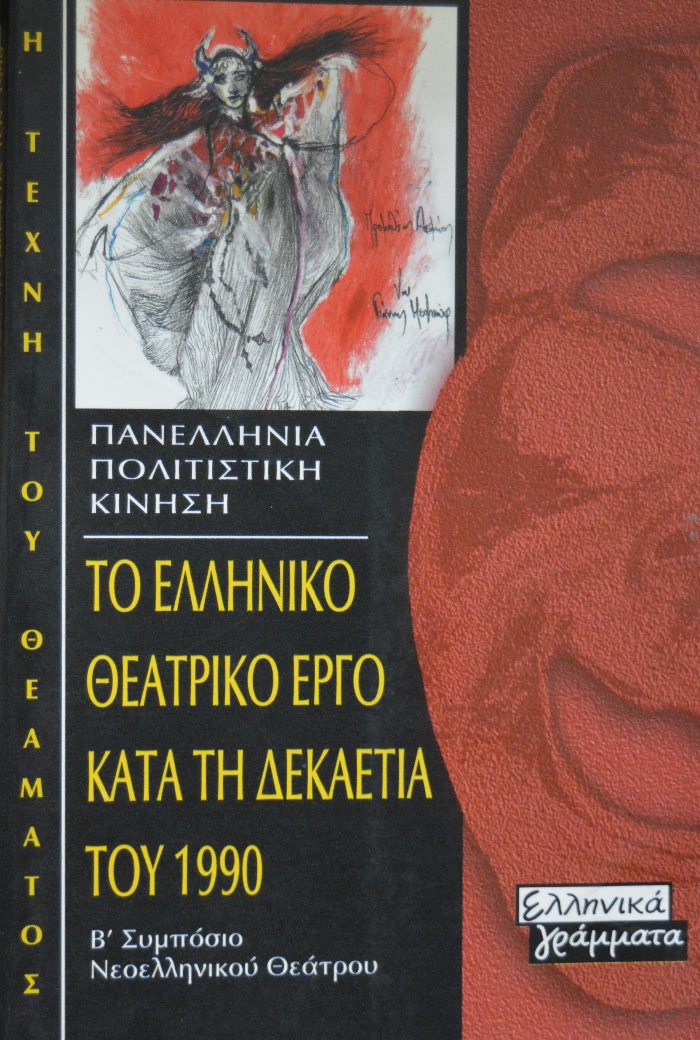 Το ελληνικό θεατρικό έργο κατά τη δεκαετία του 1990