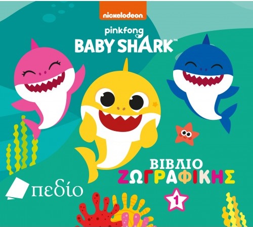 Babyshark: Βιβλίο ζωγραφικής 1, , , Πεδίο, 2021