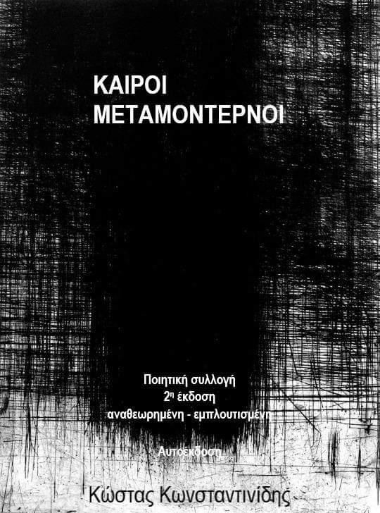 Καιροί μεταμοντέρνοι, 2η έκδοση αναθεωρημένη-εμπλουτισμένη , Κωνσταντινίδης, Κώστας, μουσικός/ποιητής, Ιδιωτική Έκδοση, 2020