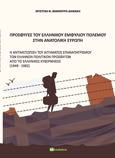 Πρόσφυγες του ελληνικού εμφυλίου πολέμου στην Ανατολική Ευρώπη, H αντιμετώπιση του αιτήματος επαναπατρισμού των Ελλήνων πολιτικών προσφύγων από τις ελληνικές κυβερνήσεις (1949-1982), Βαμβούρη-Δημάκη, Χριστίνα Φ., Bookstars - Γιωγγαράς, 2021