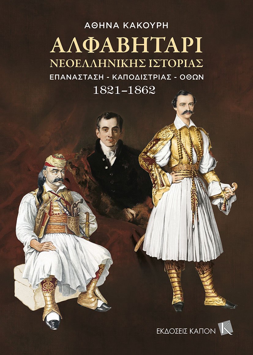 Αλφαβητάρι νεοελληνικής ιστορίας, Επανάσταση - Καποδίστριας - Όθων. 1821-1862, Κακούρη, Αθηνά, 1928-, Καπόν, 2021