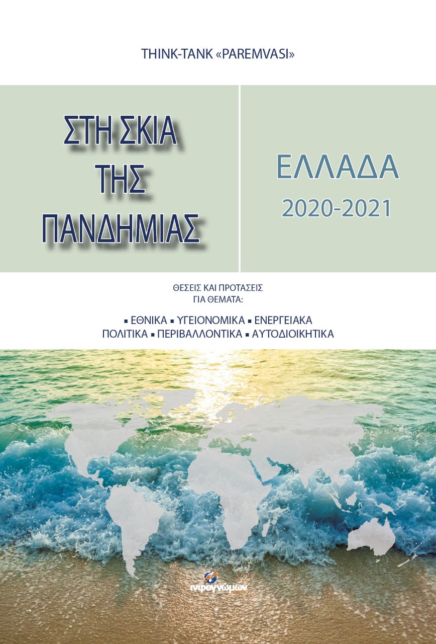 Ελλάδα 2020-2021: Στη σκιά της πανδημίας