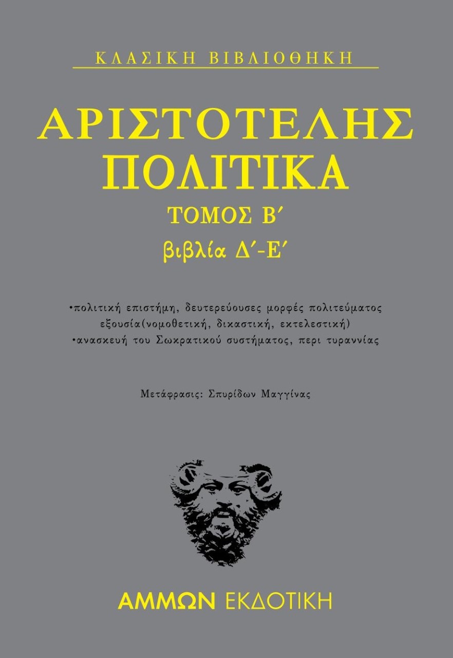 Πολιτικά. Τόμος Β΄: Βιβλία Δ΄-Ε΄, , Αριστοτέλης, 385-322 π.Χ., Άμμων Εκδοτική, 2021