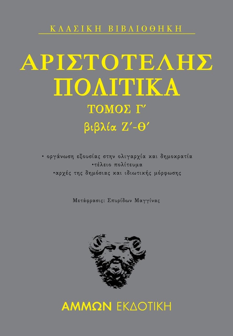 Πολιτικά. Τόμος Γ΄: Βιβλία Ζ΄- Θ΄, , Αριστοτέλης, 385-322 π.Χ., Άμμων Εκδοτική, 2021
