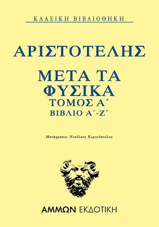 2021, Νικόλαος  Κυργιόπουλος (), Μετά τα φυσικά. Τόμος Α΄: Βιβλίο Α΄-Ζ΄, , Αριστοτέλης, 385-322 π.Χ., Άμμων Εκδοτική