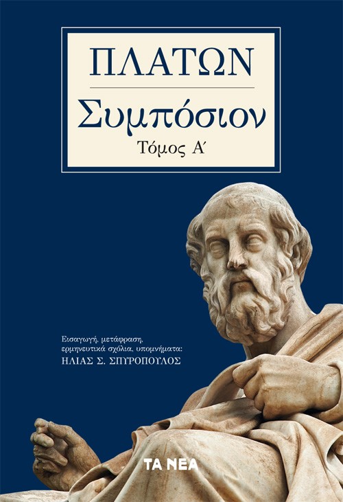 2021, Πλάτων (Plato), Πλάτων, Συμπόσιον. Τόμος Α΄, , Πλάτων, Τα Νέα / Άλτερ Εγκο Μ.Μ.Ε. Α.Ε.