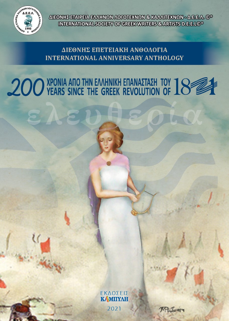 Διεθνής επετειακή ανθολογία. 200 χρόνια από την Ελληνική Επανάσταση του 1821