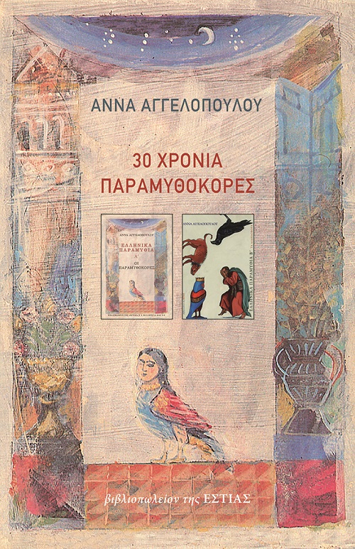 30 χρόνια παραμυθοκόρες, , Αγγελοπούλου, Άννα, Βιβλιοπωλείον της Εστίας, 2021