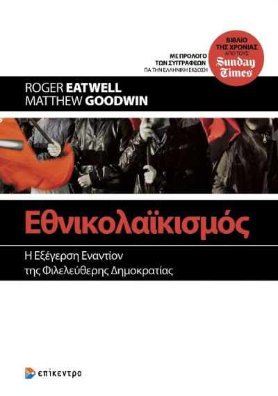 2021, Roger  Eatwell (), Εθνικολαϊκισμός, Η εξέγερση εναντίον της φιλελεύθερης δημοκρατίας, Eatwell, Roger, Επίκεντρο