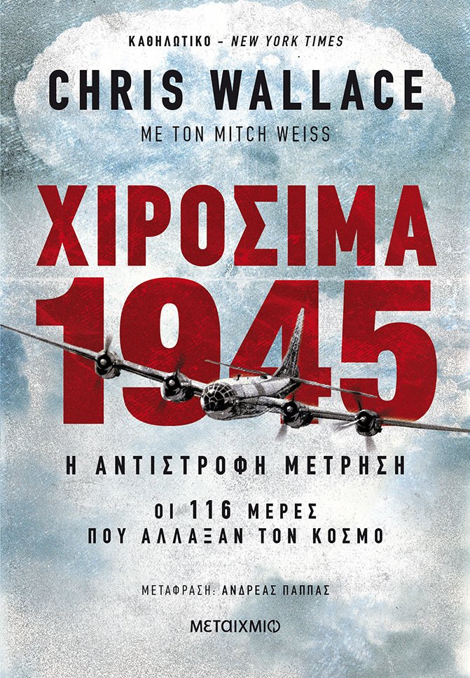 2021, Mitch  Weiss (), Χιροσίμα 1945, Η αντίστροφη μέτρηση: Οι 116 μέρες που άλλαξαν τον κόσμο, Wallace, Chris, Μεταίχμιο