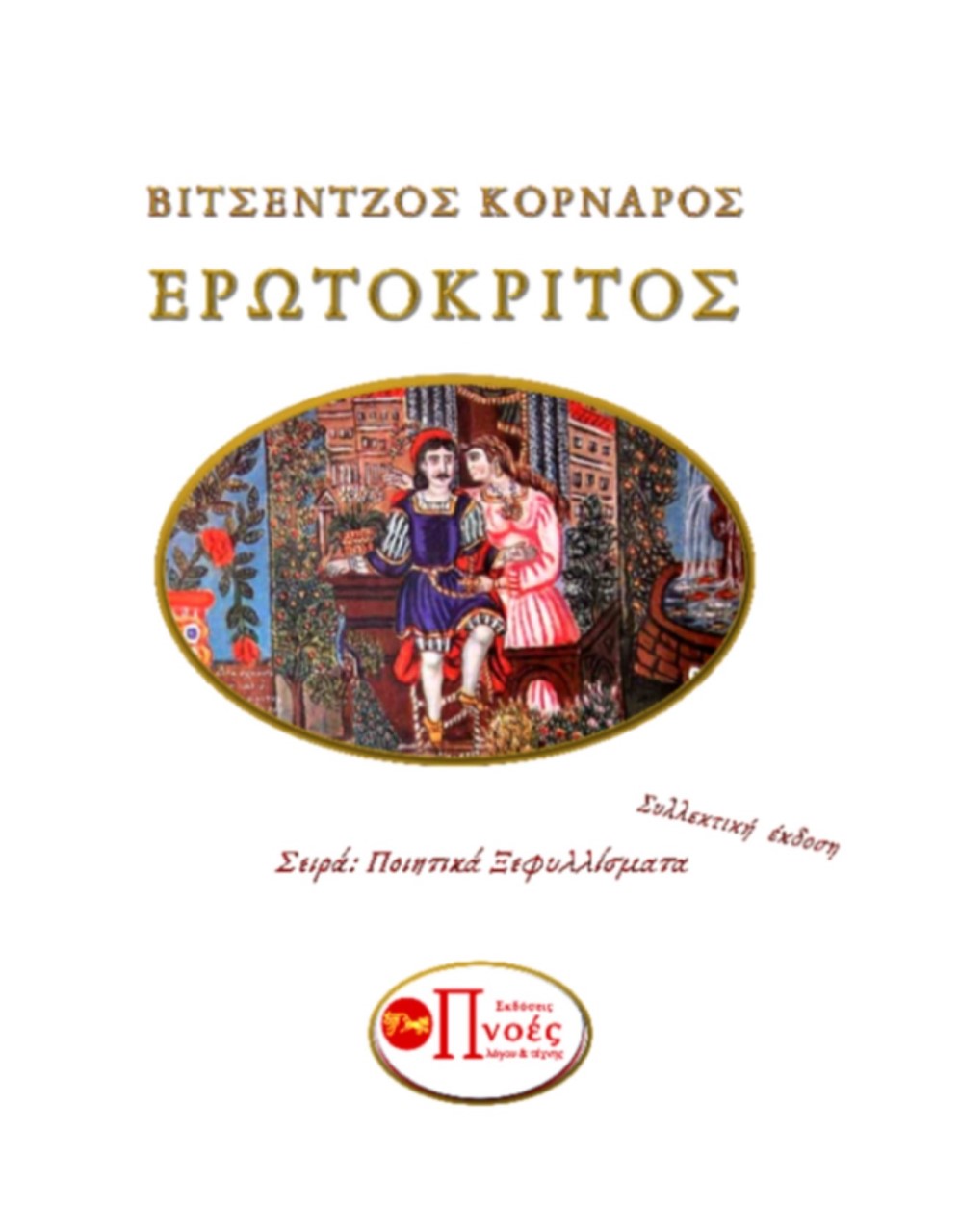 2019, Νίκος  Δεληγιάννης (), Ερωτόκριτος, , Κορνάρος, Βιτσέντζος, 1553-1613, Εκδόσεις Πνοές Λόγου και Τέχνης