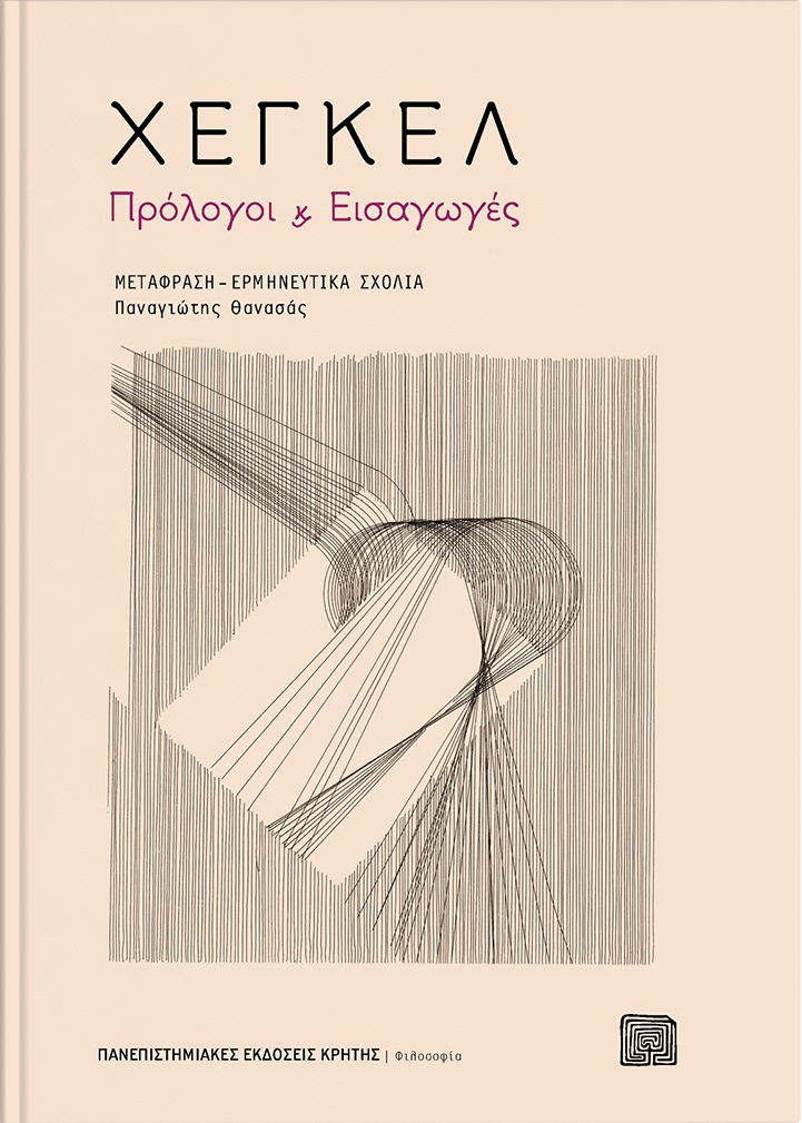 2021, Θανασάς, Παναγιώτης Κ. (Thanasas, Panagiotis K.), Πρόλογοι και εισαγωγές, , Hegel, Georg Wilhelm Friedrich, 1770-1831, Πανεπιστημιακές Εκδόσεις Κρήτης