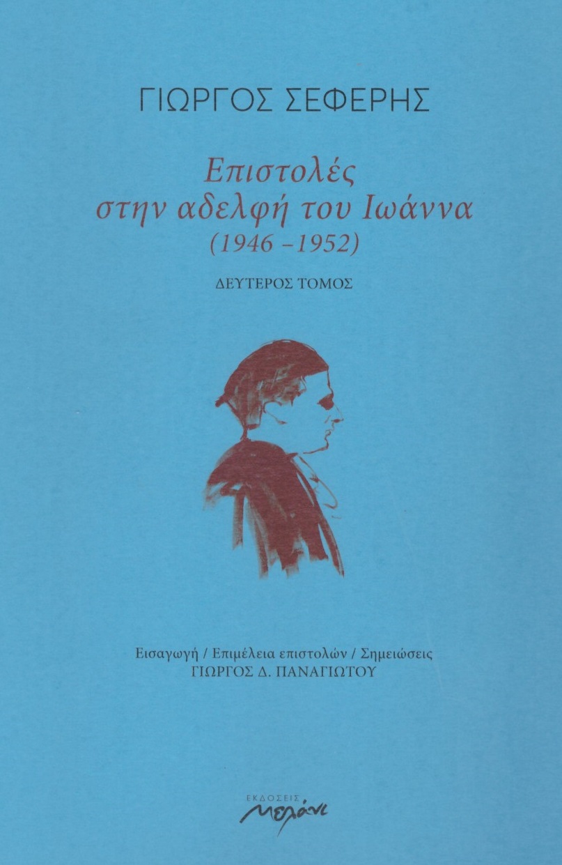 Επιστολές στην αδελφή του Ιωάννα (1946-1952), Δεύτερος Τόμος, Σεφέρης, Γιώργος, 1900-1971, Μελάνι, 2021