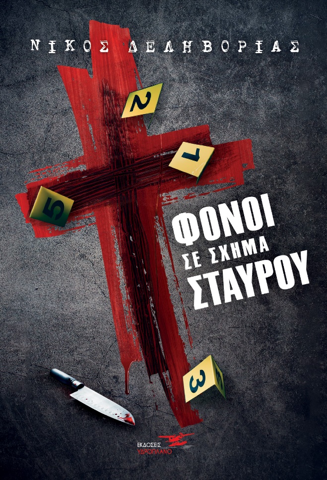Φόνοι σε σχήμα σταυρού, , Δεληβοριάς, Νίκος Ε., Υδροπλάνο, 2021