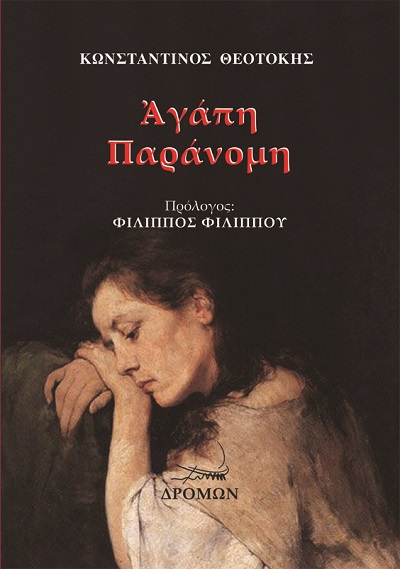 Αγάπη παράνομη, , Θεοτόκης, Κωνσταντίνος, 1872-1923, Δρόμων, 2021
