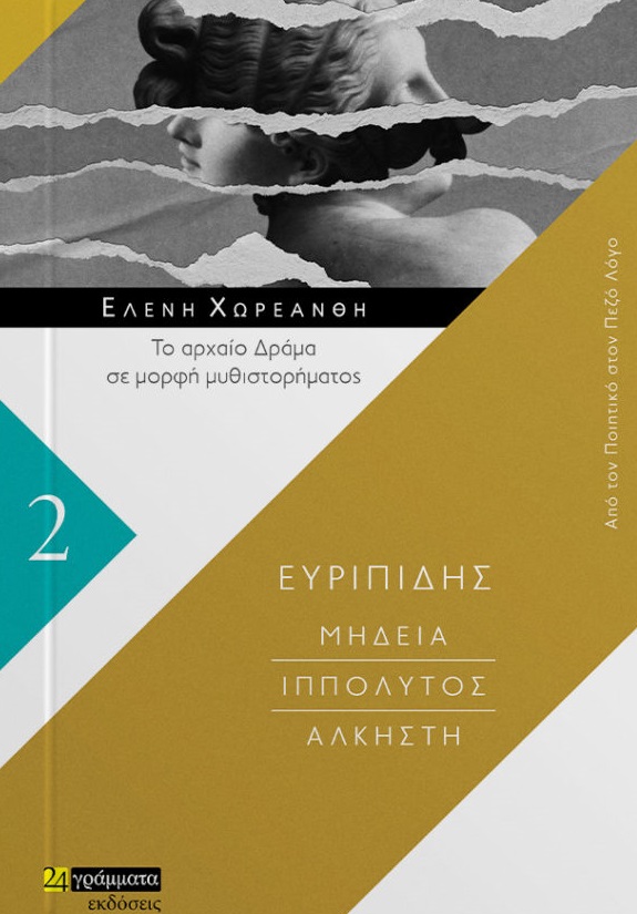 Μήδεια. Ιππόλυτος. Άλκηστη, Το αρχαίο δράμα σε μορφή μυθιστορήματος, Ευριπίδης, 480-406 π.Χ., 24 γράμματα, 2021