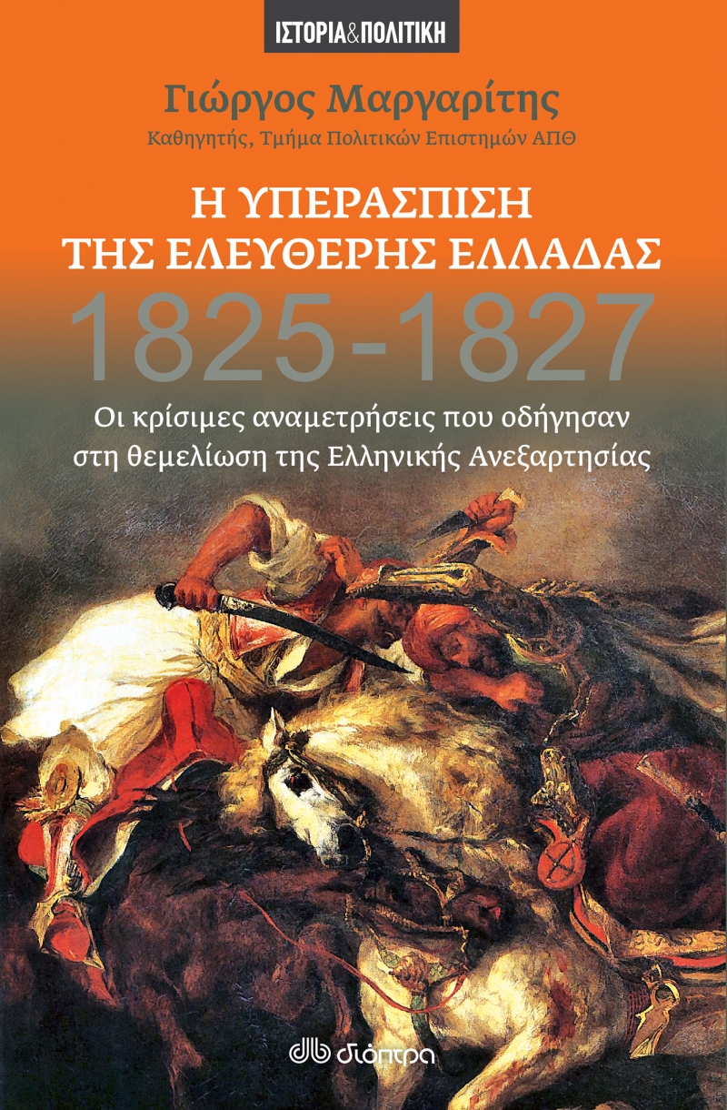 Η υπεράσπιση της ελεύθερης Ελλάδας, 1825-1827: Οι κρίσιμες αναμετρήσεις που οδήγησαν στη θεμελίωση της Ελληνικής ανεξαρτησίας, Μαργαρίτης, Γιώργος, Διόπτρα, 2021