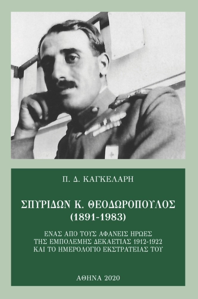 Σπυρίδων Κ. Θεοδωρόπουλος (1891-1983), Ένας από τους αφανείς ήρωες της εμπόλεμης δεκαετίας 1912-1922 και το ημερολόγιο εκστρατείας του, Καγκελάρης, Παναγιώτης Δ., Καγκελάρης, Παναγιώτης Δ., 2020
