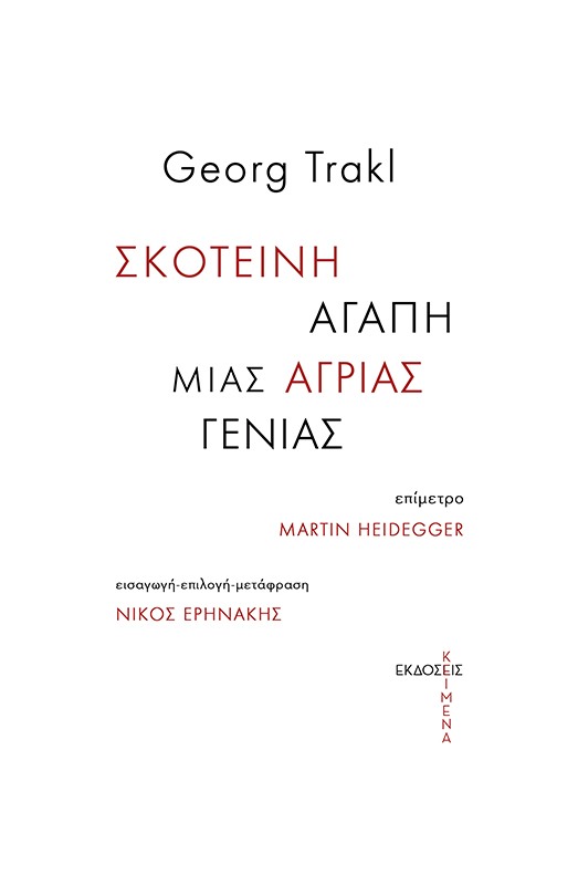 Σκοτεινή αγάπη μιας άγριας γενιάς, , Trakl, Georg, 1887-1914, Κείμενα, 2021