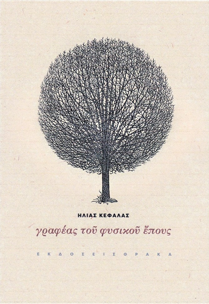 Γραφέας του φυσικού έπους, , Κεφάλας, Ηλίας, 1951-, Θράκα, 2021