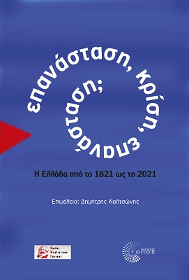Επανάσταση, κρίση, επανάσταση;, Η Ελλάδα από το 1821 ως το 2021, Συλλογικό έργο, Τόπος, 2021