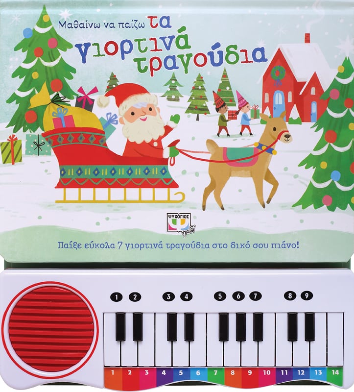 Μαθαίνω να παίζω τα γιορτινά τραγούδια, Παίξε εύκολα 7 γιορτινά τραγούδια στο δικό σου πιάνο!, , Ψυχογιός, 2021