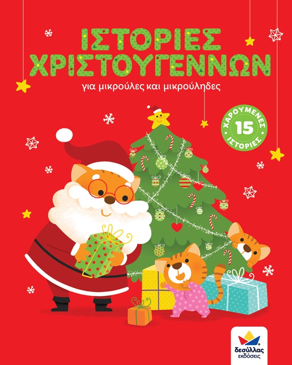Ιστορίες Χριστουγέννων, Για μικρούλες και μικρούληδες, Συλλογικό έργο, Εκδόσεις Δεσύλλας, 2021
