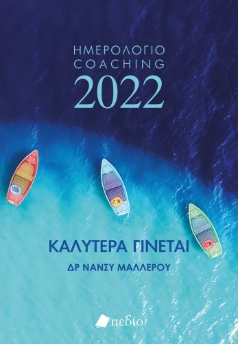 Καλύτερα γίνεται: Ημερολόγιο Coaching 2022