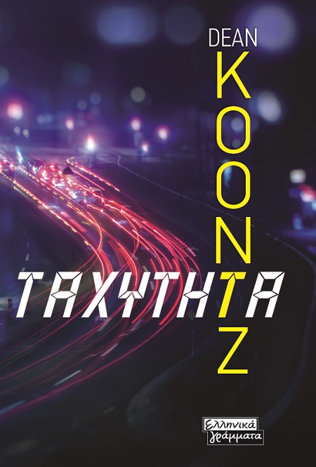 Ταχύτητα, , Koontz, Dean R., Ελληνικά Γράμματα, 2021