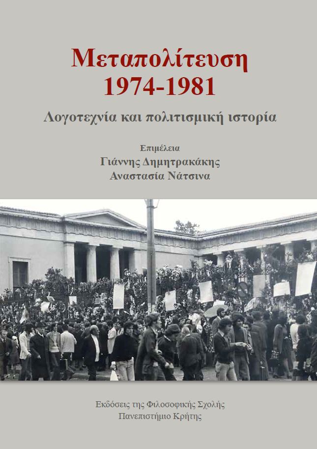 2021,   Συλλογικό έργο (), Μεταπολίτευση 1974-1981, Λογοτεχνία και πολιτισμική ιστορία, Συλλογικό έργο, Πανεπιστήμιο Κρήτης. Φιλοσοφική Σχολή
