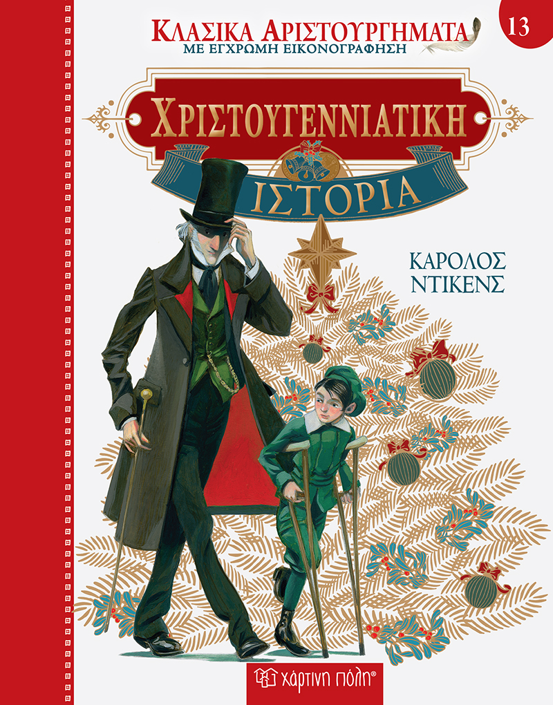 2021, Δαρβίρη, Θεοδώρα Δ. (Darviri, Theodora), Χριστουγεννιάτικη ιστορία, Κλασικά Αριστουργήματα 13, Dickens, Charles, 1812-1870, Χάρτινη Πόλη