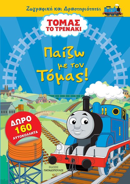 Τόμας το τρενάκι: Παίζω με τον Τόμας!, , , Εκδόσεις Παπαδόπουλος, 2021