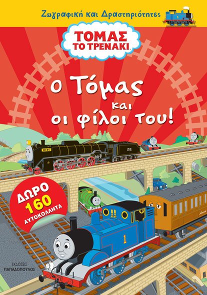 Τόμας το τρενάκι: Ο Τόμας και οι φίλοι του!, , , Εκδόσεις Παπαδόπουλος, 2021