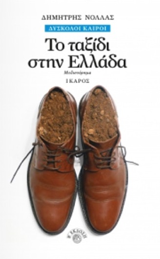 Το ταξίδι στην Ελλάδα, , Νόλλας, Δημήτρης, 1940-, Ίκαρος, 2013