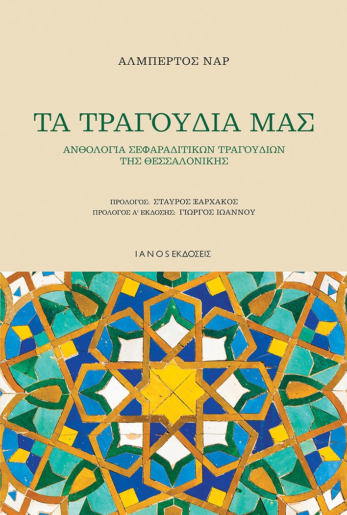 Τα τραγούδια μας, Ανθολογία Σεφαραδίτικων τραγουδιών της Θεσσαλονίκης, Ναρ, Αλβέρτος, 1947-2005, Ιανός, 2021