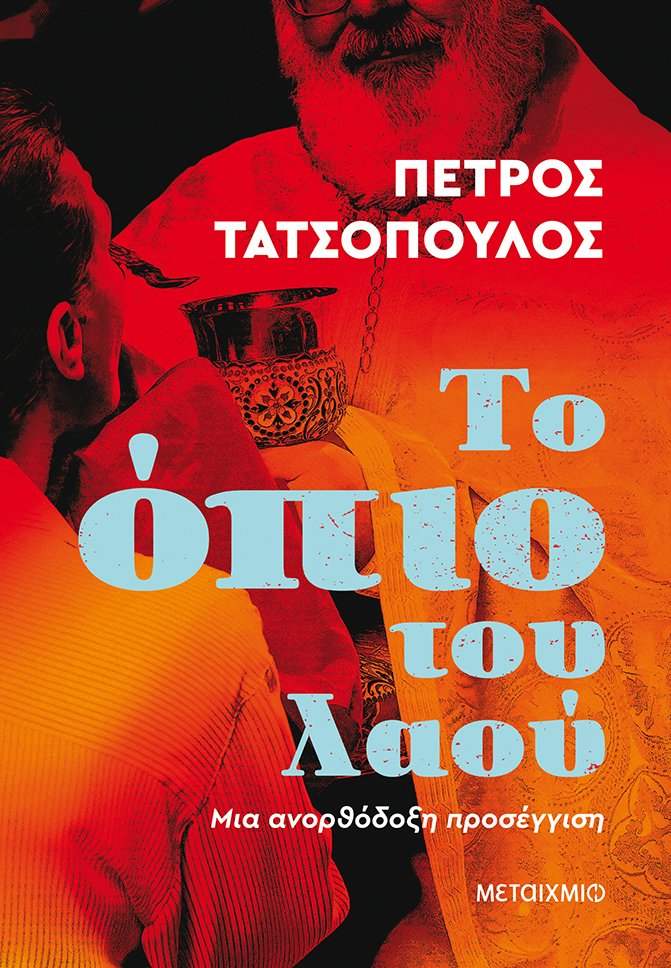 Το όπιο του λαού, Μια ανορθόδοξη προσέγγιση, Τατσόπουλος, Πέτρος, 1959-, Μεταίχμιο, 2021