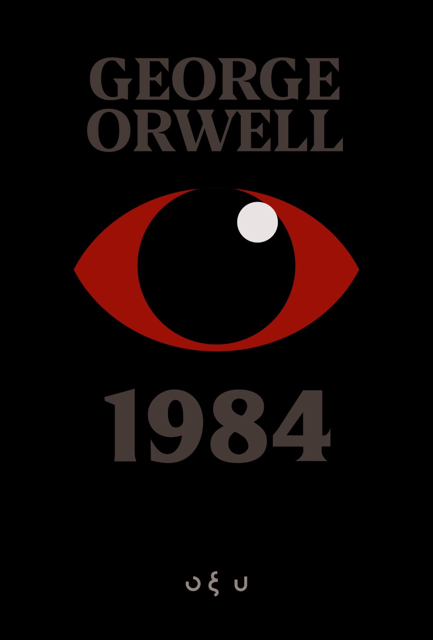 1984, , Orwell, George, 1903-1950, Οξύ - Brainfood, 2021
