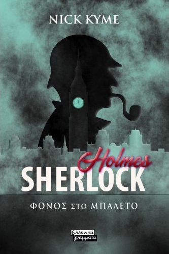 2021, Nick  Kyme (), Sherlock Holmes: Φόνος στο μπαλέτο, , Kyme, Nick, Ελληνικά Γράμματα