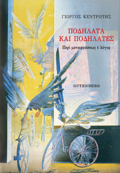 Ποδήλατα και ποδηλάτες, Περί μεταφράσεως ο λόγος, Κεντρωτής, Γιώργος Δ., Gutenberg - Γιώργος & Κώστας Δαρδανός, 2021