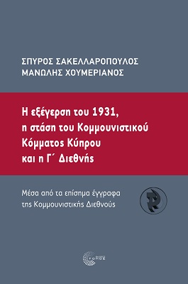 Η εξέγερση του 1931, η στάση του κοµµουνιστικού κόµµατος Κύπρου και η Γ΄ Διεθνής, Mέσα από τα επίσηµα έγγραφα της Κοµµουνιστικής ∆ιεθνούς, Σακελλαρόπουλος, Σπύρος, Τόπος, 2021