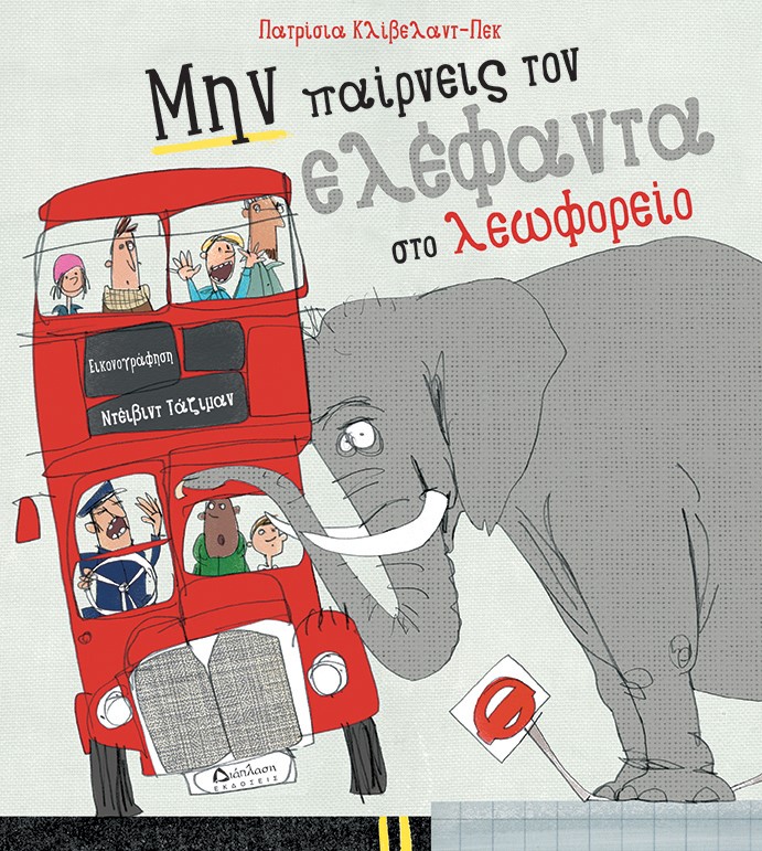 Μην παίρνεις τον ελέφαντα στο λεωφορείο