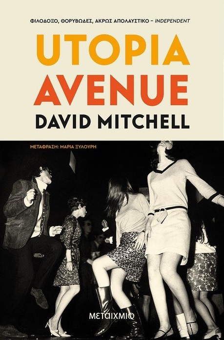 2021, Mitchell, David, 1969- (Mitchell, David, 1969-), Utopia avenue, , Mitchell, David, 1969-, Μεταίχμιο