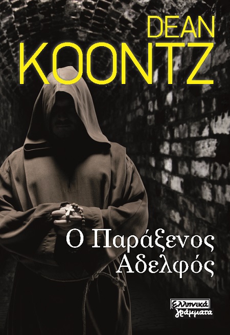 Ο παράξενος αδελφός, , Koontz, Dean R., Ελληνικά Γράμματα, 2021