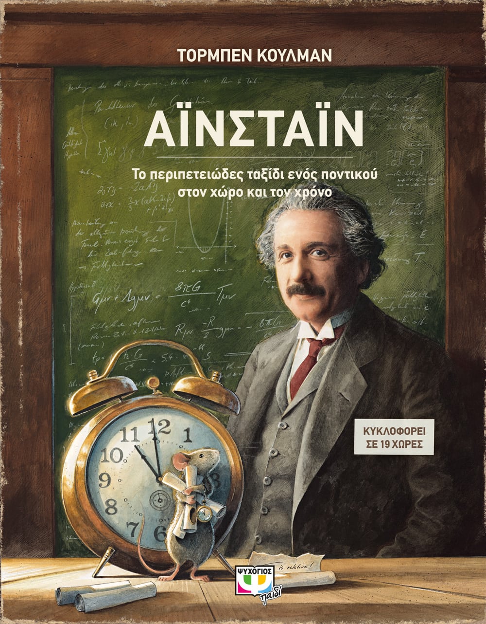Αϊνστάιν, Το περιπετειώδες ταξίδι ενός ποντικού στον χώρο και τον χρόνο, Kuhlmann, Torben, Ψυχογιός, 2021
