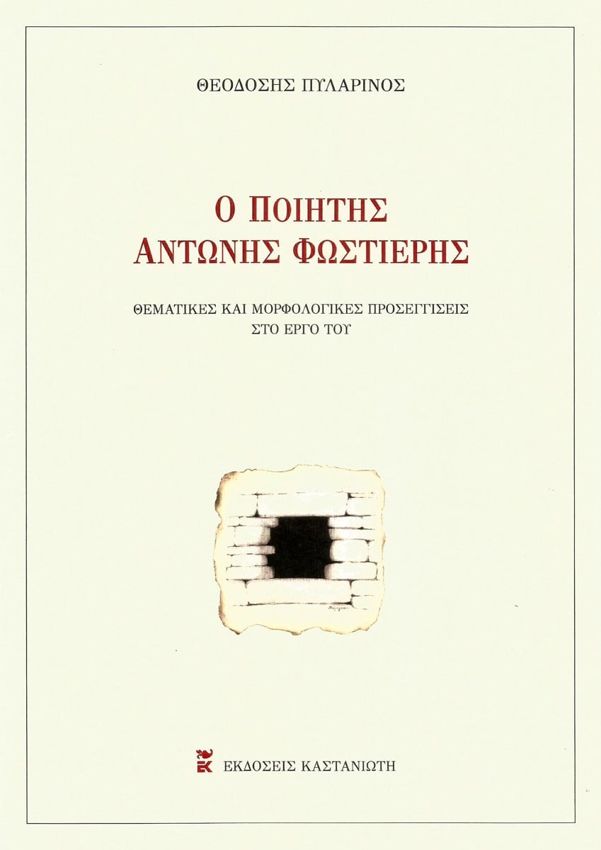 Ο ποιητής Αντώνης Φωστιέρης, Θεματικές και μορφολογικές προσεγγίσεις στο έργο του, Πυλαρινός, Θεοδόσης, Εκδόσεις Καστανιώτη, 2021