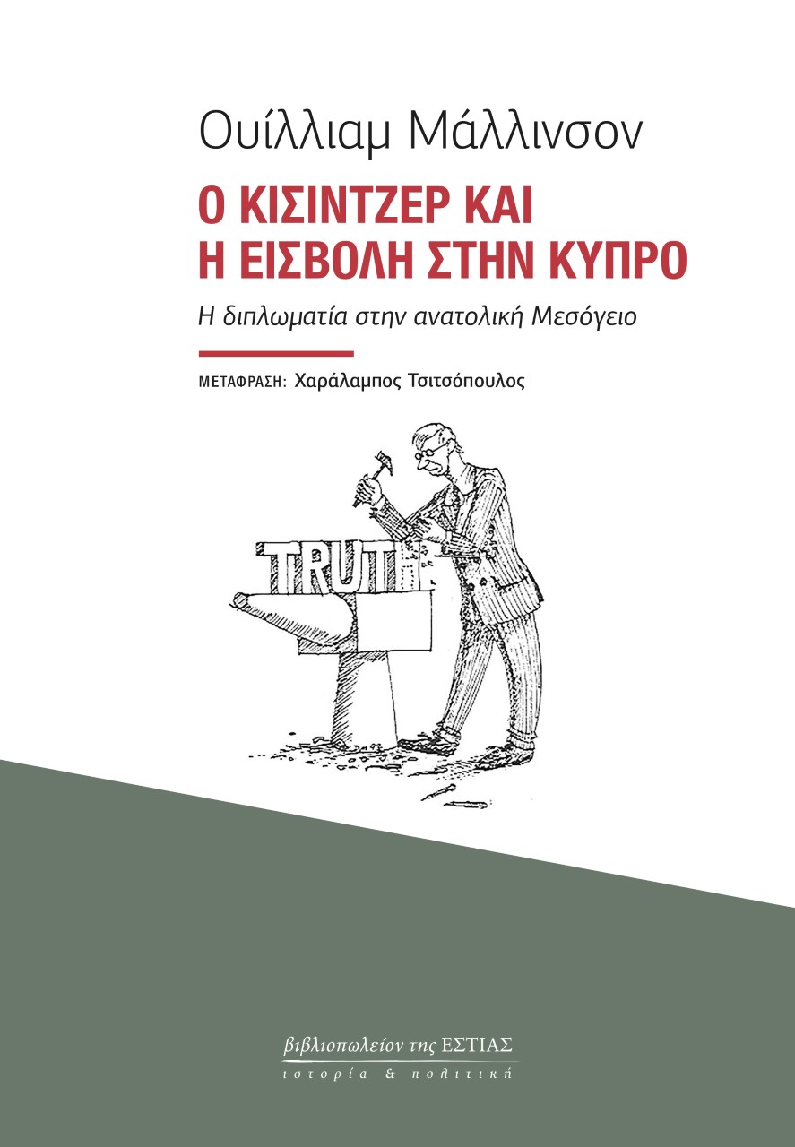 Ο Κίσιντζερ και η εισβολή στην Κύπρο, Η διπλωματία στην ανατολική Μεσόγειο, Mallinson, William, Βιβλιοπωλείον της Εστίας, 2021